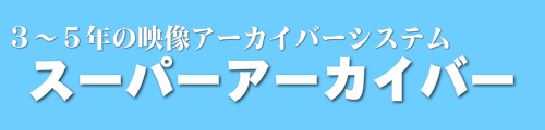 スーパーアーカイバー