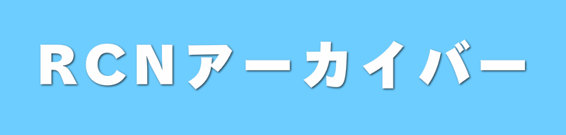 RCNアーカイバー