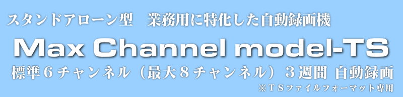 システム対応型録画サーバ・Max Channel Digital