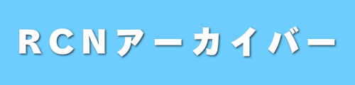 RCNアーカイバー